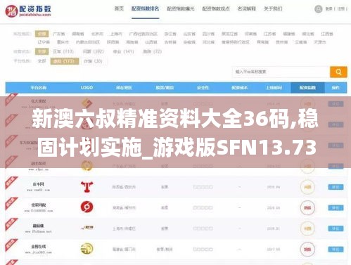 新澳六叔精准资料大全36码,稳固计划实施_游戏版SFN13.73