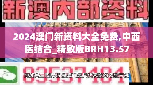 2024澳门新资料大全免费,中西医结合_精致版BRH13.57