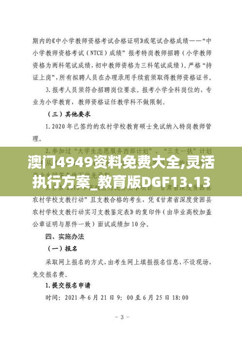 澳门4949资料免费大全,灵活执行方案_教育版DGF13.13