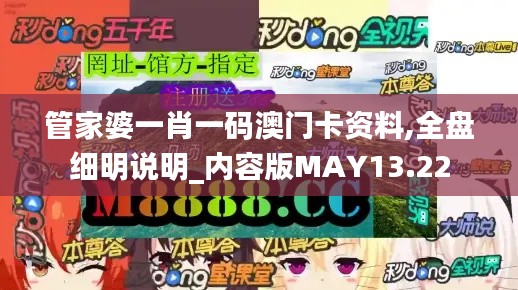 管家婆一肖一码澳门卡资料,全盘细明说明_内容版MAY13.22