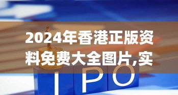 2024年香港正版资料免费大全图片,实践调查说明_模块版DSS13.72