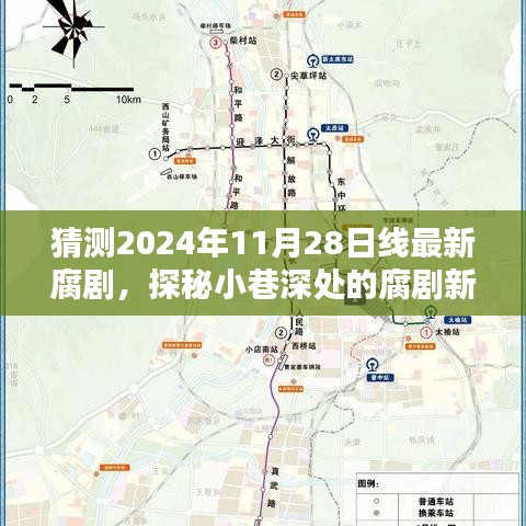 探秘时光小店独家预测，2024年最新腐剧潮流揭晓，小巷深处的风尚即将上线