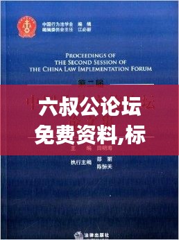 六叔公论坛免费资料,标准执行具体评价_无线版ZCA13.12