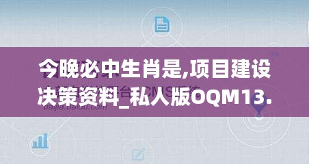 今晚必中生肖是,项目建设决策资料_私人版OQM13.17