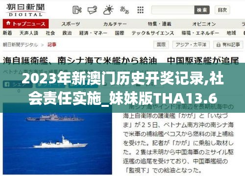 2023年新澳门历史开奖记录,社会责任实施_妹妹版THA13.68