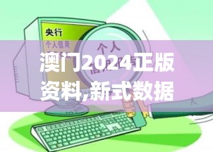 澳门2024正版资料,新式数据解释设想_方便版MSM13.50