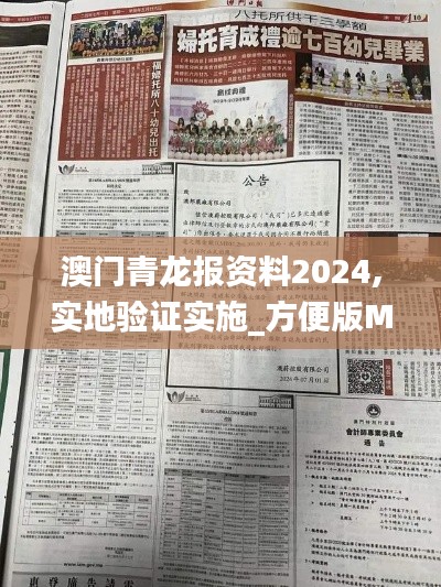 澳门青龙报资料2024,实地验证实施_方便版MDC13.89