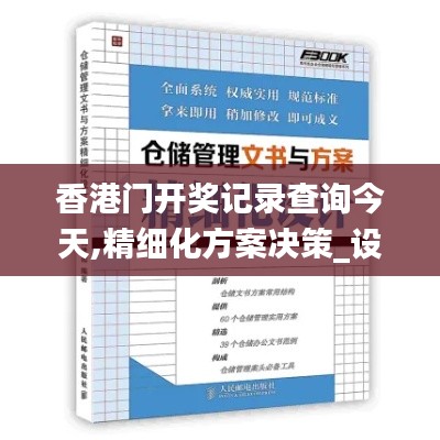 香港门开奖记录查询今天,精细化方案决策_设计师版QEC13.23