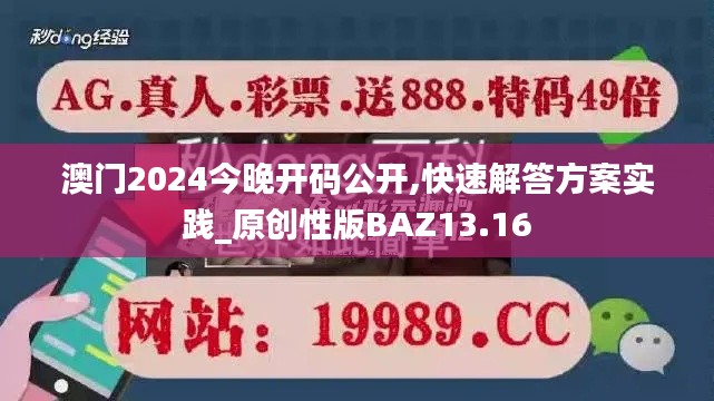 澳门2024今晚开码公开,快速解答方案实践_原创性版BAZ13.16