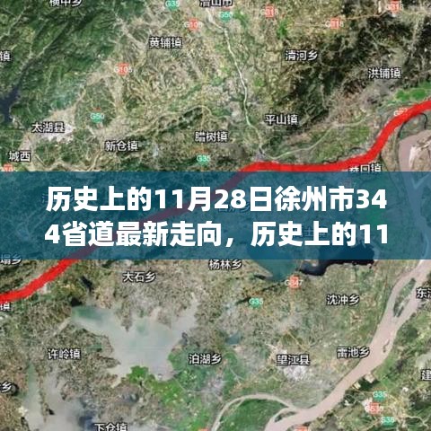 历史上的11月28日徐州市344省道走向变迁概览，最新走向概览与变迁概览分析