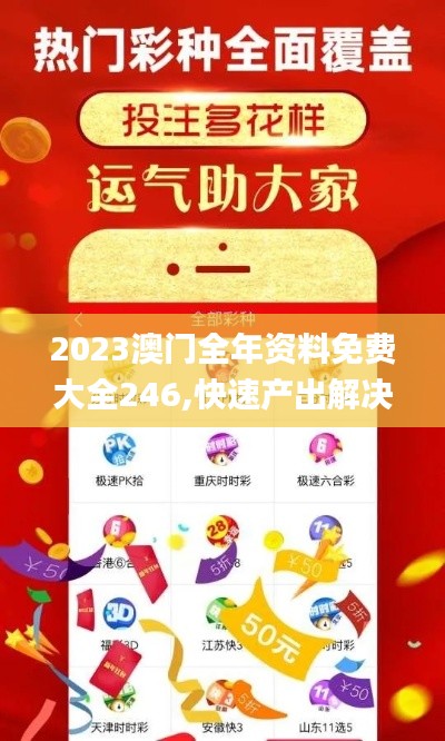 2023澳门全年资料免费大全246,快速产出解决方案_服务器版JHA13.21