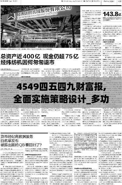 4549四五四九财富报,全面实施策略设计_多功能版YVA13.72