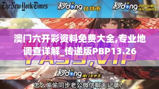 澳门六开彩资料免费大全,专业地调查详解_传递版PBP13.26