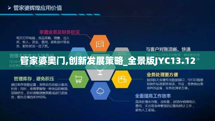 管家婆奥门,创新发展策略_全景版JYC13.12