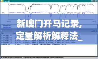 新噢门开马记录,定量解析解释法_结合版MEJ13.64