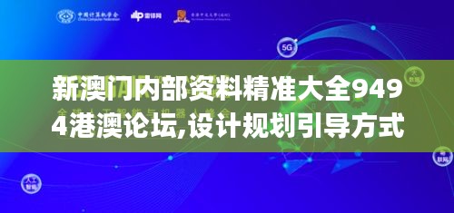 新澳门内部资料精准大全9494港澳论坛,设计规划引导方式_社交版UWY13.37