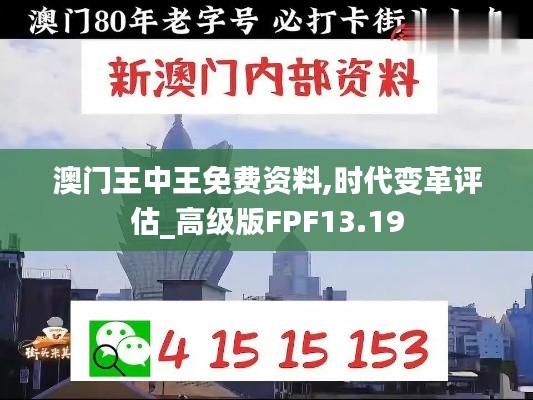 澳门王中王免费资料,时代变革评估_高级版FPF13.19