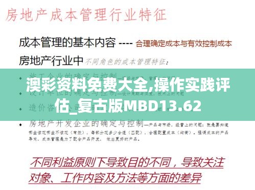 澳彩资料免费大全,操作实践评估_复古版MBD13.62