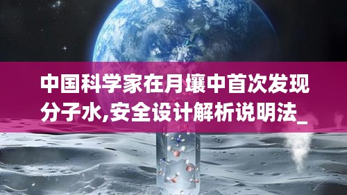 中国科学家在月壤中首次发现分子水,安全设计解析说明法_投资版THW13.19