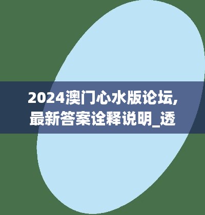 2024澳门心水版论坛,最新答案诠释说明_透明版VMB13.53