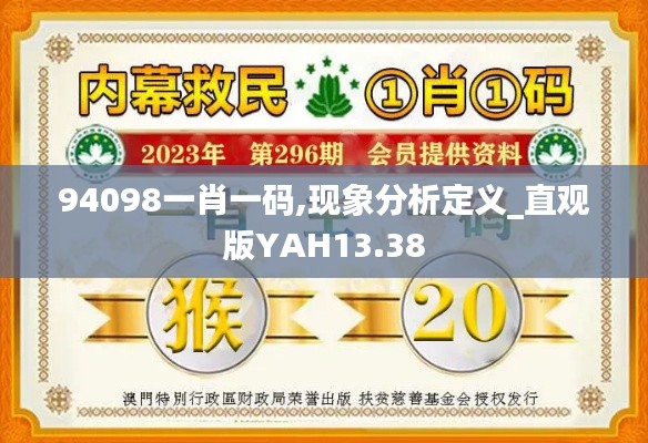 94098一肖一码,现象分析定义_直观版YAH13.38