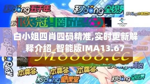 白小姐四肖四码精准,实时更新解释介绍_智能版IMA13.67