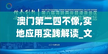 澳门第二四不像,实地应用实践解读_文化传承版EBQ13.53