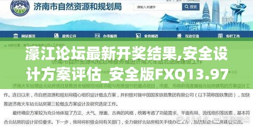 濠江论坛最新开奖结果,安全设计方案评估_安全版FXQ13.97