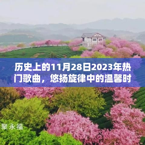 温馨旋律相遇时，历史上的今天与未来热门歌曲回顾