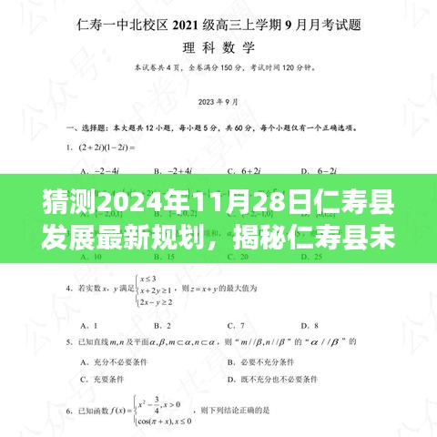 猜测2024年11月28日仁寿县发展最新规划，揭秘仁寿县未来新篇章，2024年发展规划展望🌱🚀