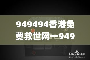 949494香港免费救世网一949494,无线视频监控_目击版WGN13.37