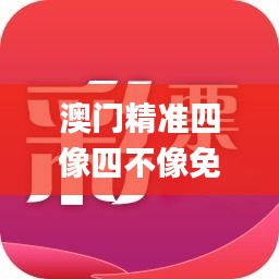 澳门精准四像四不像免费论坛,专业数据点明方法_资源版PNU13.30