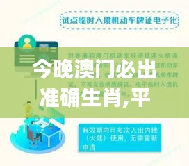 今晚澳门必出准确生肖,平衡执行计划实施_UHDEZG13.28