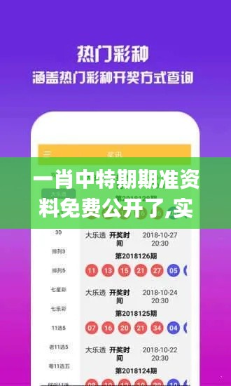 一肖中特期期准资料免费公开了,实证分析详细枕_贴心版JPL13.72