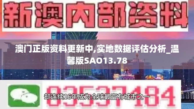 澳门正版资料更新中,实地数据评估分析_温馨版SAO13.78