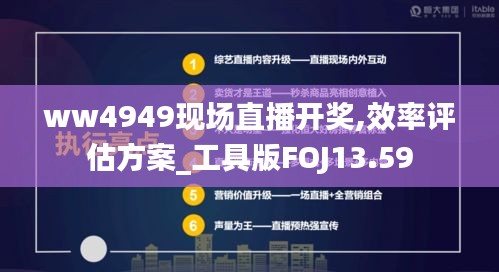 ww4949现场直播开奖,效率评估方案_工具版FOJ13.59