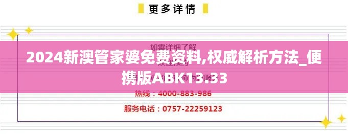 2024新澳管家婆免费资料,权威解析方法_便携版ABK13.33