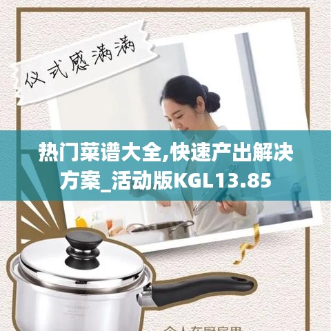 热门菜谱大全,快速产出解决方案_活动版KGL13.85