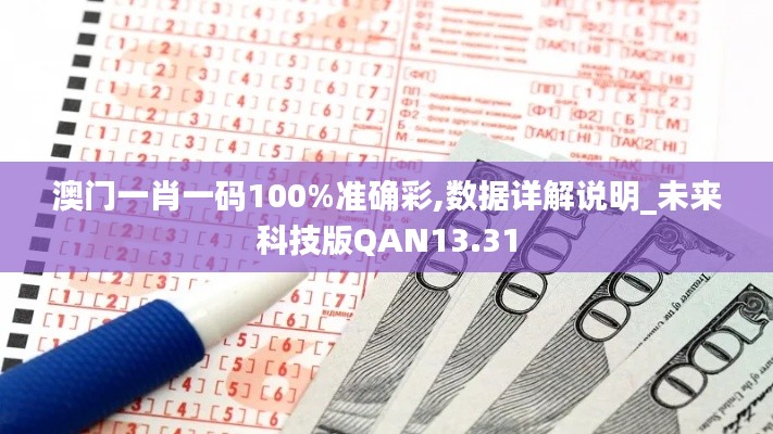 澳门一肖一码100%准确彩,数据详解说明_未来科技版QAN13.31