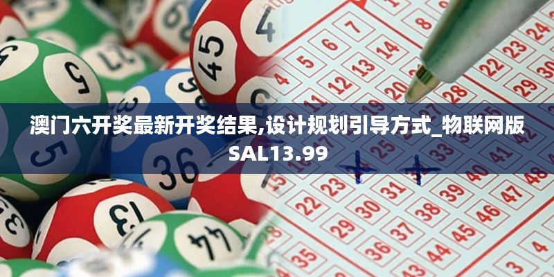 澳门六开奖最新开奖结果,设计规划引导方式_物联网版SAL13.99