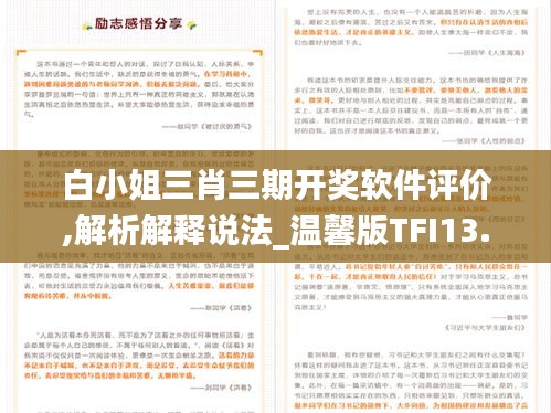 白小姐三肖三期开奖软件评价,解析解释说法_温馨版TFI13.69