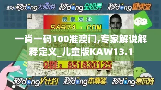 一肖一码100准澳门,专家解说解释定义_儿童版KAW13.1