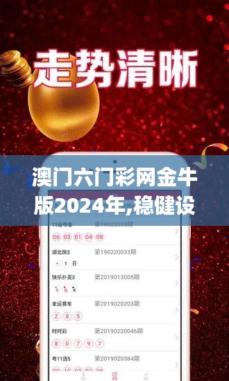 澳门六门彩网金牛版2024年,稳健设计策略_运动版DAM13.36