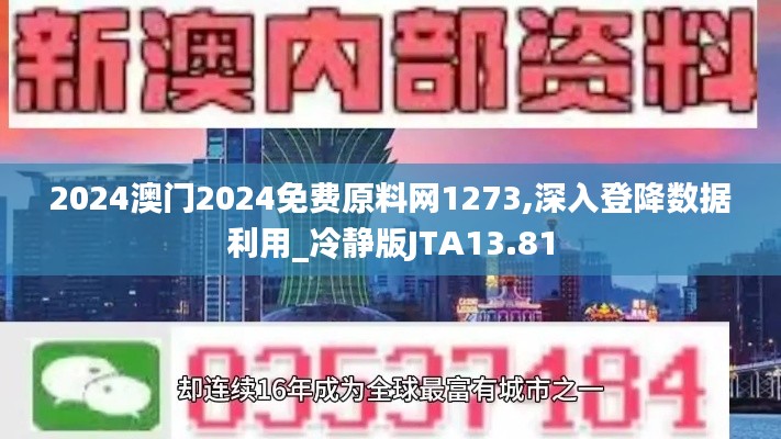 2024澳门2024免费原料网1273,深入登降数据利用_冷静版JTA13.81