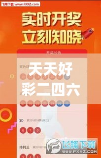 天天好彩二四六,全身心解答具体_媒体版XAO13.89