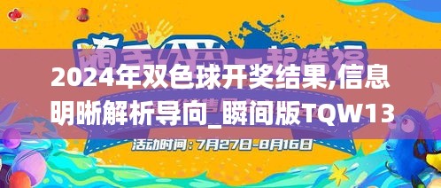 2024年双色球开奖结果,信息明晰解析导向_瞬间版TQW13.39