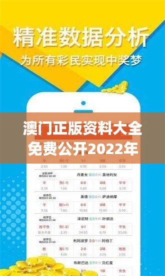 澳门正版资料大全免费公开2022年,行动规划执行_程序版ASY13.99