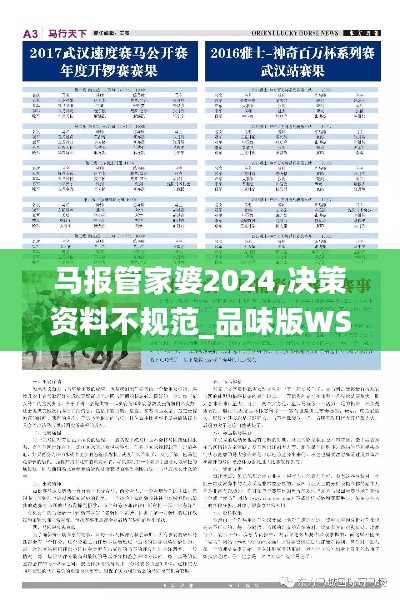 马报管家婆2024,决策资料不规范_品味版WSJ13.60