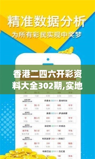 香港二四六开彩资料大全302期,实地研究解答协助_获取版ZUZ13.91