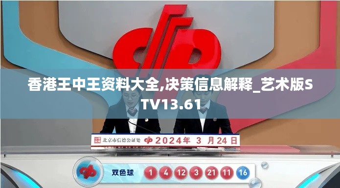 香港王中王资料大全,决策信息解释_艺术版STV13.61